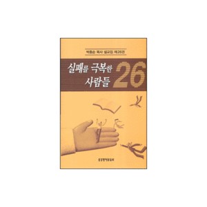 실패를 극복한 사람들 - 박종순 목사 설교집 제26권 - 박종순