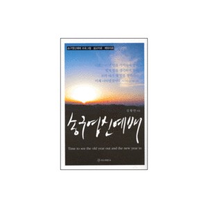 송구영신예배 프로그램 · 설교자료 · 예화자료 - 송구영신예배 - 김항안