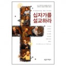 십자가를 설교하라 (Preaching the Cross) - 마크 데버 외 6인 공저 