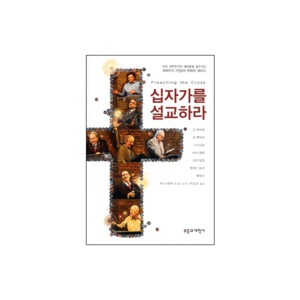 십자가를 설교하라 (Preaching the Cross) - 마크 데버 외 6인 공저 