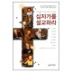 십자가를 설교하라 (Preaching the Cross) - 마크 데버 외 6인 공저 