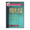 역동적 설교 (The Dynamics of Preaching) - 워렌 W. 위어스비