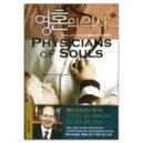 영혼의 의사 - 목사들이 반드시 알아야 할 전도설교 종합지침서 (PHYSICIANS OF SOULS) - 피터 마스터스