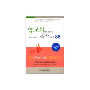 구속사의 관점에서 본 예레미야 - 유도순옆교회 설교 잘하는 목사 노하우 88 - 설교 핵심포인트 - 김광웅