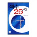 예수 25시 - 박종신