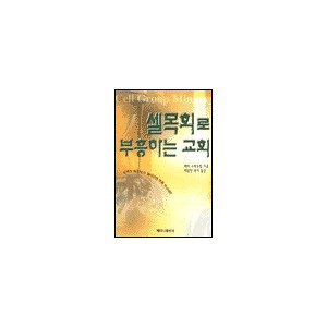 셀목회로 부흥하는 교회-래리 스탁스틸