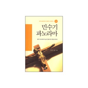 민수기 파노라마 38 -구속사 관점에서 본 - 유도순