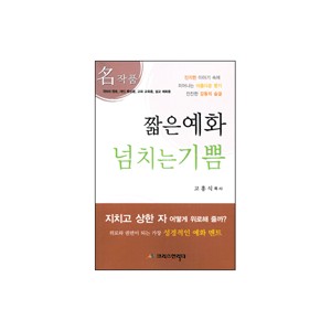 짧은 예화 넘치는 기쁨 - 고흥식