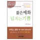 짧은 예화 넘치는 기쁨 - 고흥식