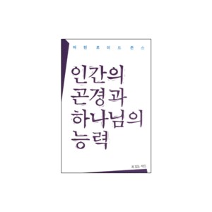 인간의 곤경과 하나님의 능력-마틴 로이드 존스