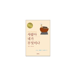 사람아 네가 무엇이냐 구약편1 - 아담에서 보아스까지 - 김영진