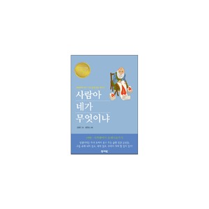 사람아 네가 무엇이냐 신약편 - 김영진