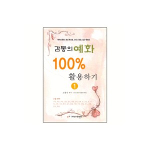 감동의 예화 100％ 활용하기 1 - 격려의 멘트, 개인 묵상용, 교회 교육용, 설교 예화용 - 고흥식,크리스천리더 출판기획팀