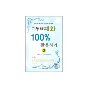 감동의 예화 100％ 활용하기 2 - 격려의 멘트, 개인 묵상용, 교회 교육용, 설교 예화용 - 고흥식,크리스천리더 출판기획팀