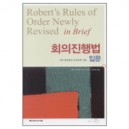 회의진행법 입문 (Robert's Rules Of Order Newly Revised in Brief) - 헨리 로버트 3세 외 지음