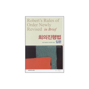 회의진행법 입문 (Robert's Rules Of Order Newly Revised in Brief) - 헨리 로버트 3세 외 지음