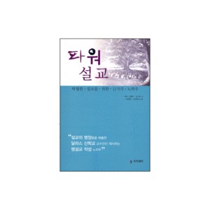 파워설교 - 탁월한 설교를 위한 11가지 노하우 (The Power Sermon) - 레그 그랜트,존 리드