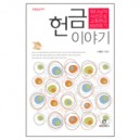 헌금이야기 - 하나님의 시선으로 교회헌금 바라보기 - 이중수