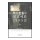 척 스윈돌의 설교예화 1500선 (The Tale of the Tardy Oxcart) - 찰스 R. 스윈돌