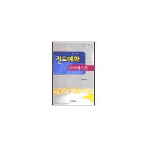 전도예화다이제스트 - 배창돈