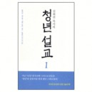 김회권 목사의 청년 설교 1 - 엘리야ㆍ에스겔ㆍ세례 요한ㆍ예수ㆍ바울의 하나님 나라 - 김회권