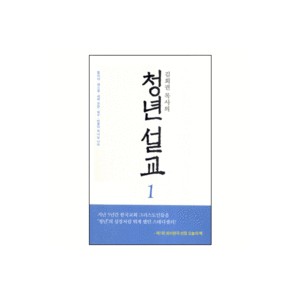 김회권 목사의 청년 설교 1 - 엘리야ㆍ에스겔ㆍ세례 요한ㆍ예수ㆍ바울의 하나님 나라 - 김회권