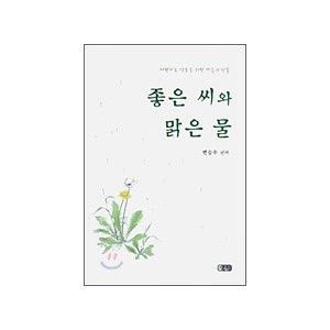 좋은 씨와 맑은 물-변승우 