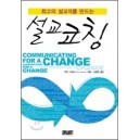 최고의 설교자를 만드는 설교 코칭 (Communicating for a Change) - 앤디 스탠리