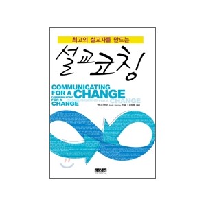 최고의 설교자를 만드는 설교 코칭 (Communicating for a Change) - 앤디 스탠리