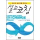 최고의 설교자를 만드는 설교 코칭 (Communicating for a Change) - 앤디 스탠리