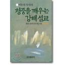 청중을 깨우는 강해설교 : 현대 강단의 위기와 기회 - 이동원