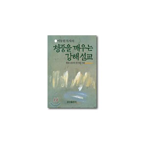 청중을 깨우는 강해설교 : 현대 강단의 위기와 기회 - 이동원