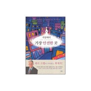 지상에서 가장 안전한 곳-래리 크랩