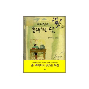 하나님과 동행하는 삶-존 맥아더