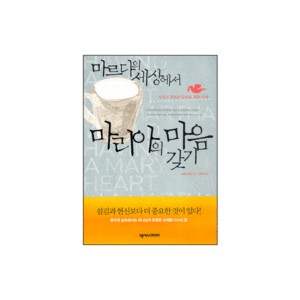 마르다의 세상에서 마리아의 마음 갖기-조아나워버