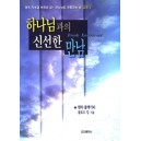 하나님과의 신선한 만남-헨리 블랙가비, 클로드 킹