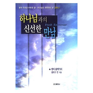 하나님과의 신선한 만남-헨리 블랙가비, 클로드 킹