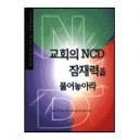 교회의 NCD 잠재력을 풀어놓아라