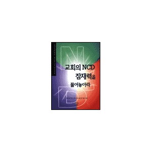 교회의 NCD 잠재력을 풀어놓아라-로버트 로건 토마스 클렉, 쟈네트 뷸러