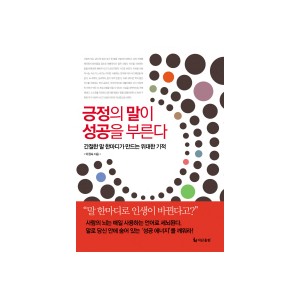 긍정의 말이 성공을 부른다 - 간절한 말 한마디가 만드는 위대한 기적 - 이정숙