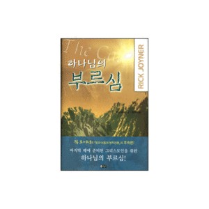 하나님의 부르심-릭 조이너