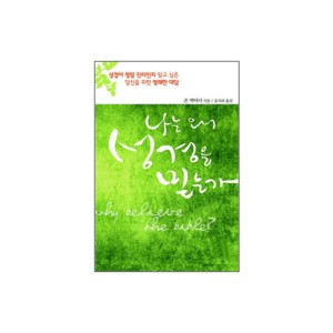 나는 왜 성경을 믿는가-존 맥아더