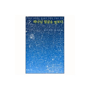 하나님 얼굴을 엿보다-알리스터 맥그래스