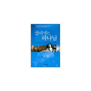 살리시는 하나님 - 조용기