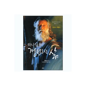 하나님을 경험하는 삶 (지도자 지침서)-헨리 블랙가비, 클로드 킹