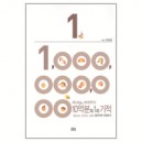 하나님이 보여주신 10억분의 1의 기적