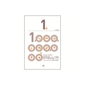 하나님이 보여주신 10억분의 1의 기적-이지성 