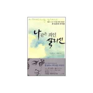 나같은 죄인 살리신 - 어메이징 그레이스의 존 뉴튼 자서전-존 뉴튼