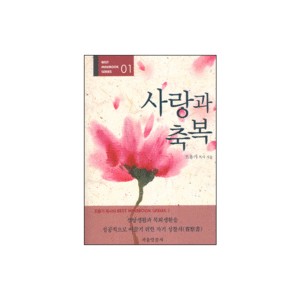 사랑과 축복-조용기