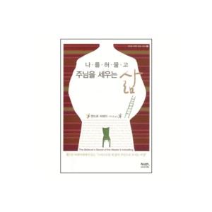 나를 허물고 주님을 세우는 삶 - 앤드류 머레이 영성시리즈 1-앤드류 머레이